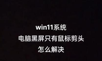 联想电脑黑屏电源键亮着的解决办法（轻松应对联想电脑黑屏问题）