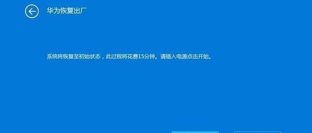 老电脑恢复出厂设置教程（一步步教你将老电脑恢复到出厂状态）