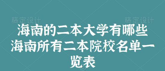 广东二本院校名单大全（广东二本院校盘点）