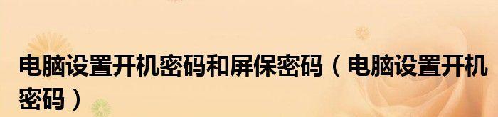 如何设置电脑屏保密码（保护您的电脑数据安全）