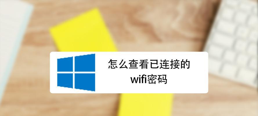 掌握WiFi密码的技巧（解密无线网络安全的关键方法）