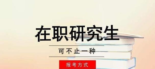 在职研究生报考条件与要求（解析在职研究生报考的条件及申请要求）