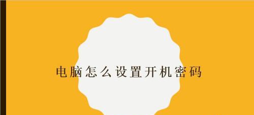 忘记电脑开机密码（通过重置密码或使用安全模式解除电脑开机密码）