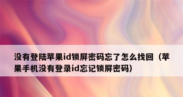 秒解忘记的苹果锁屏密码（快速恢复访问iPhone的方法与技巧）