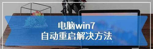 如何设置笔记本关机后自动重启（教你轻松解决笔记本自动重启的问题）