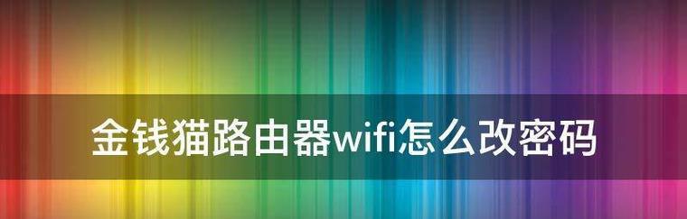 如何通过手机修改路由器的WiFi密码（简便实用的教程帮您保护无线网络安全）