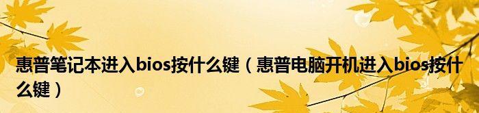 解决HP笔记本找不到启动设备问题的方法（分析原因）