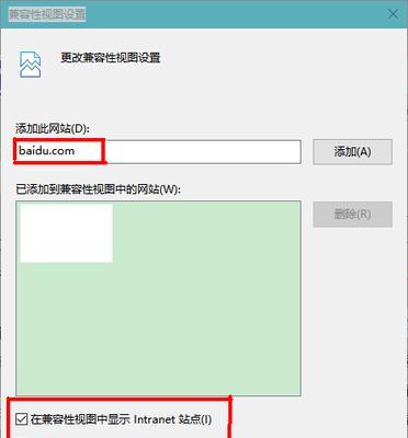 Win10找不到兼容性视图设置的解决方法（解决Win10系统中兼容性视图设置无法找到的问题）