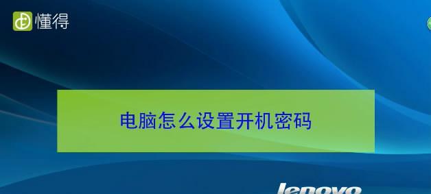 以1招教你设置台式电脑密码的方法（轻松保护个人信息安全设置密码）