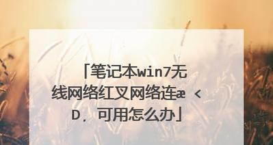 轻松连接笔记本到WiFi网络（教你快速配置并连接无线网络）