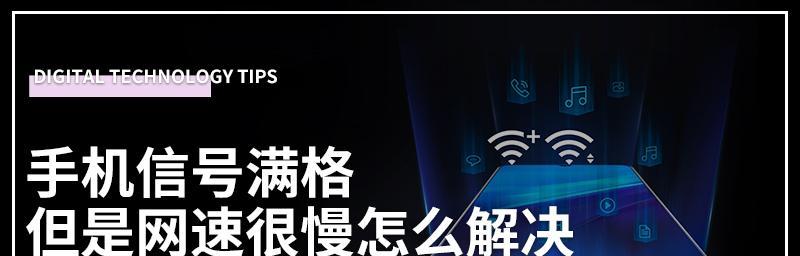 解决手机信号差网速慢的窍门（提升手机信号稳定性）