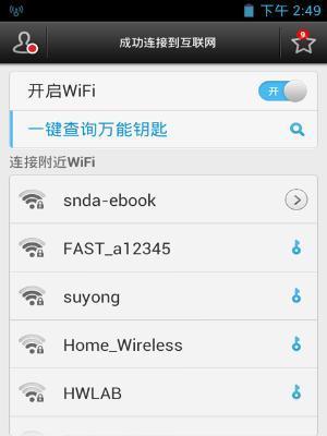 万能钥匙Wifi连接教程（一键连接）