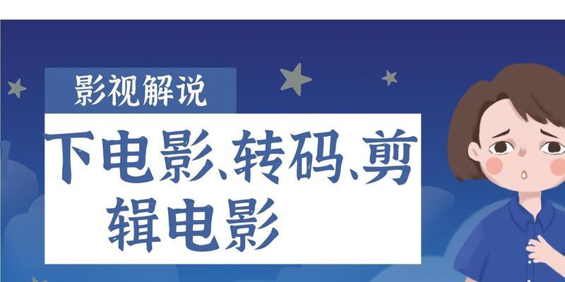 从零开始学剪辑视频教程（轻松掌握视频剪辑技巧）