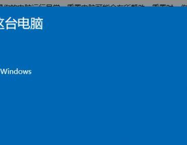 电脑恢复出厂设置的方法（简单教你如何将电脑恢复到出厂状态）