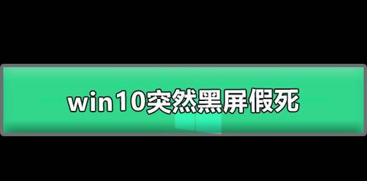 电脑黑屏恢复亮屏的秘诀（解决电脑黑屏的有效方法及注意事项）