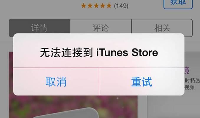 解决苹果手机无法连接iTunes的问题（教你轻松解决苹果手机连接iTunes的困扰）