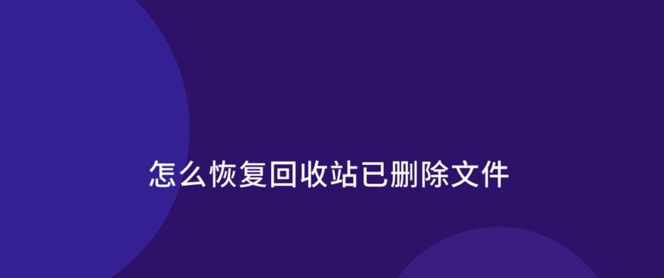 回收站文件恢复技巧大揭秘（轻松找回你不小心删除的文件）