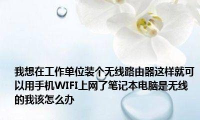 如何正确安装WiFi路由器（详细流程及关键步骤）