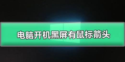 电脑黑屏只有鼠标箭头问题的修复方法（解决电脑黑屏只显示鼠标箭头的问题）