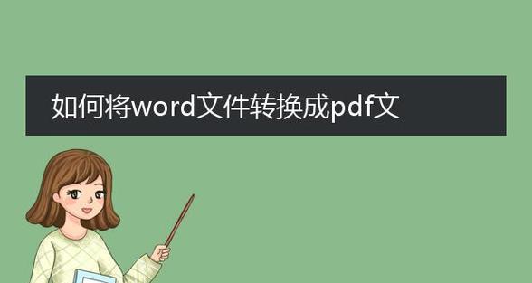 免费电脑上PDF转Word工具推荐（简单易用的转换工具让PDF转Word无压力）