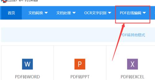 在线编辑PDF文件的便捷性与效率（利用在线工具轻松修改PDF文件中的文字内容）