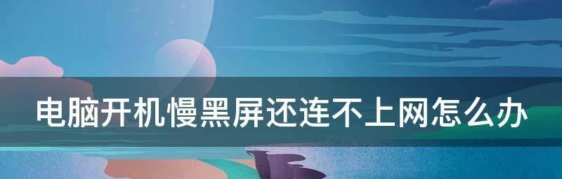 解决开机黑屏问题的有效方法（怎样应对开机进不到桌面一直黑屏现象）