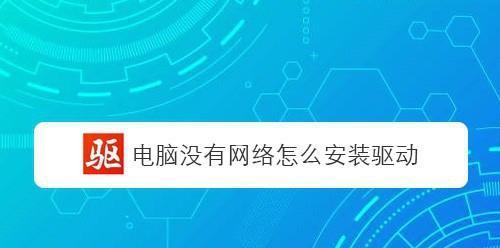 电脑网络驱动损坏的修复方法（解决电脑网络连接问题的有效措施）