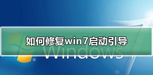 如何在没有光盘的情况下修复Win7系统（使用U盘进行系统修复的完全指南）