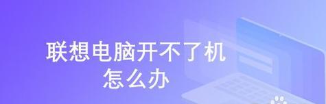 台式电脑无法启动的问题解决方法（应对台式电脑启动困难的有效措施）