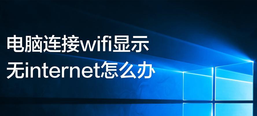 笔记本电脑无法连接WiFi网络的问题解决方法（原因分析及解决办法）