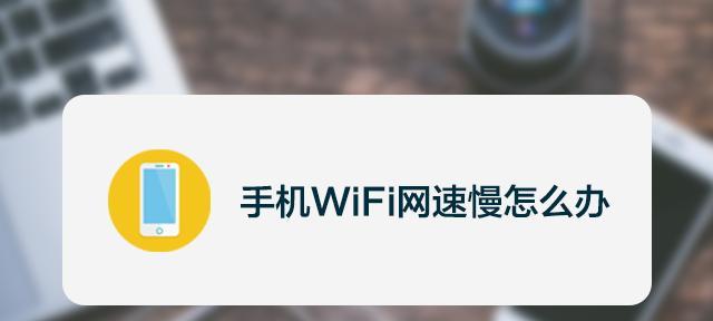 提高vivo手机wifi网速的方法（通过优化设置和网络环境）