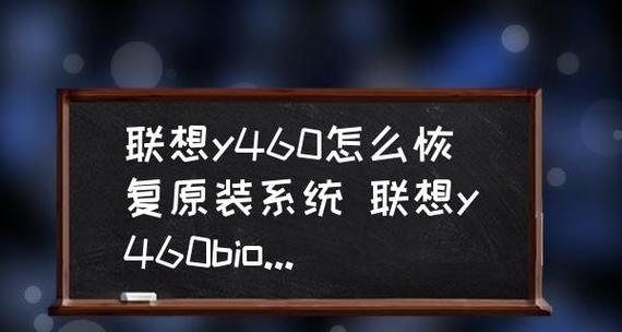 如何恢复电脑系统设置（快速有效的方法帮您恢复电脑系统设置）