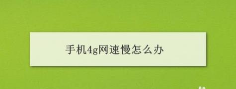 家庭网速慢的原因及解决方法（探寻家庭网络连接变慢的根源与解决方案）