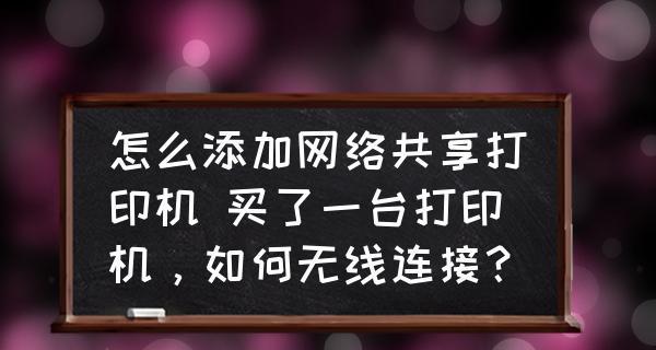 电脑找不到要添加的打印机怎么办（解决方法和技巧）