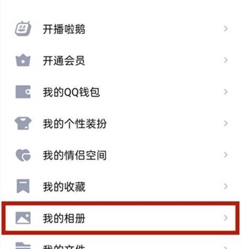 如何查看QQ空间加密相册的照片（掌握方法轻松解锁加密相册）