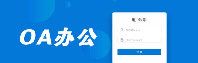 OA办公系统的注册流程及注意事项（教你轻松注册OA办公系统）