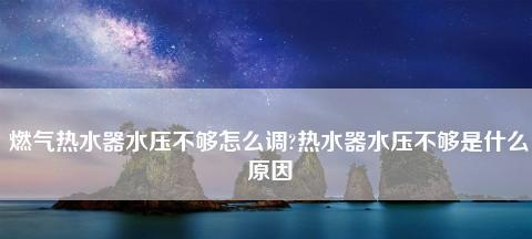 排除方法（夏普热水器E8故障排查与解决办法）