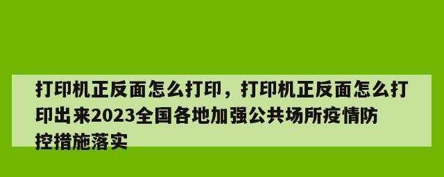 探索打印机正反面设置的重要性（如何利用打印机正反面设置提高效率）