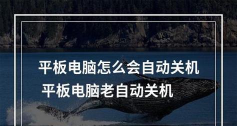 笔记本电脑自动关机的原因及解决方法（探究笔记本电脑自动关机的根源和有效解决方案）