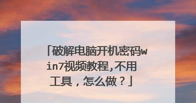 如何设置Win10电脑的开机密码（轻松保护电脑隐私）