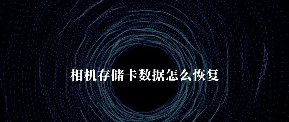 内存卡数据修复技巧（解决内存卡数据丢失问题的关键方法）