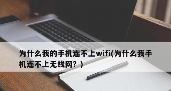 解决家庭中唯一手机无法连接WiFi的问题