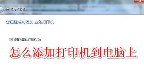如何正确连接电脑和打印机（简单步骤帮助您完成电脑和打印机的连接）
