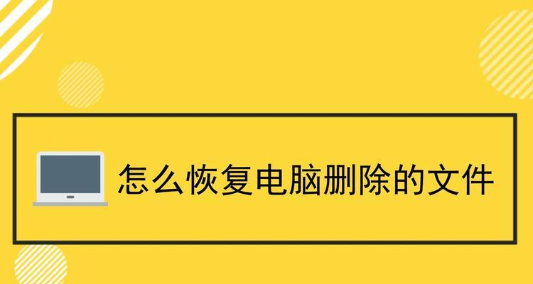 如何恢复电脑删除的文件内容（有效方法和技巧帮助您找回已删除的文件）