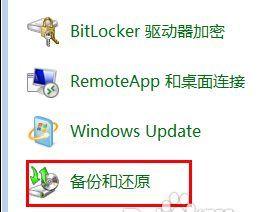 电脑备份系统的还原与恢复（利用备份系统快速恢复电脑系统和软件）