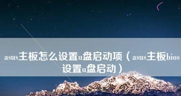 华硕BIOS设置详解图解——解锁你的电脑潜力（深入了解华硕BIOS设置）