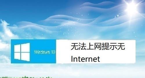 解决本地连接无Internet访问权限的方法（如何解决无法连接到Internet的本地连接问题）