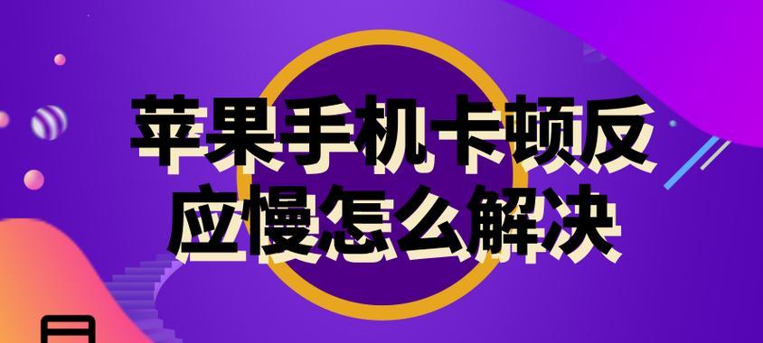 4G手机上网速度慢的问题及解决方案（如何提升4G手机上网速度）