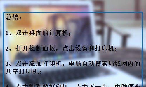 如何设置两台电脑共享一台打印机（通过网络共享实现打印机共享）