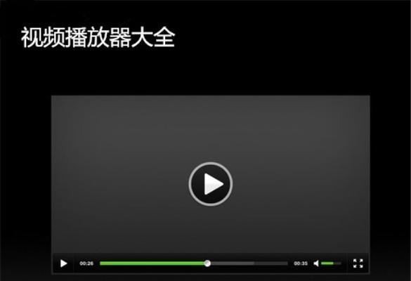 手机本地视频播放器推荐（找到适合你的手机本地视频播放器）